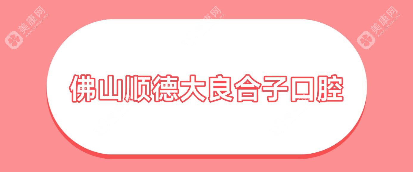 佛山順德大良合子口腔