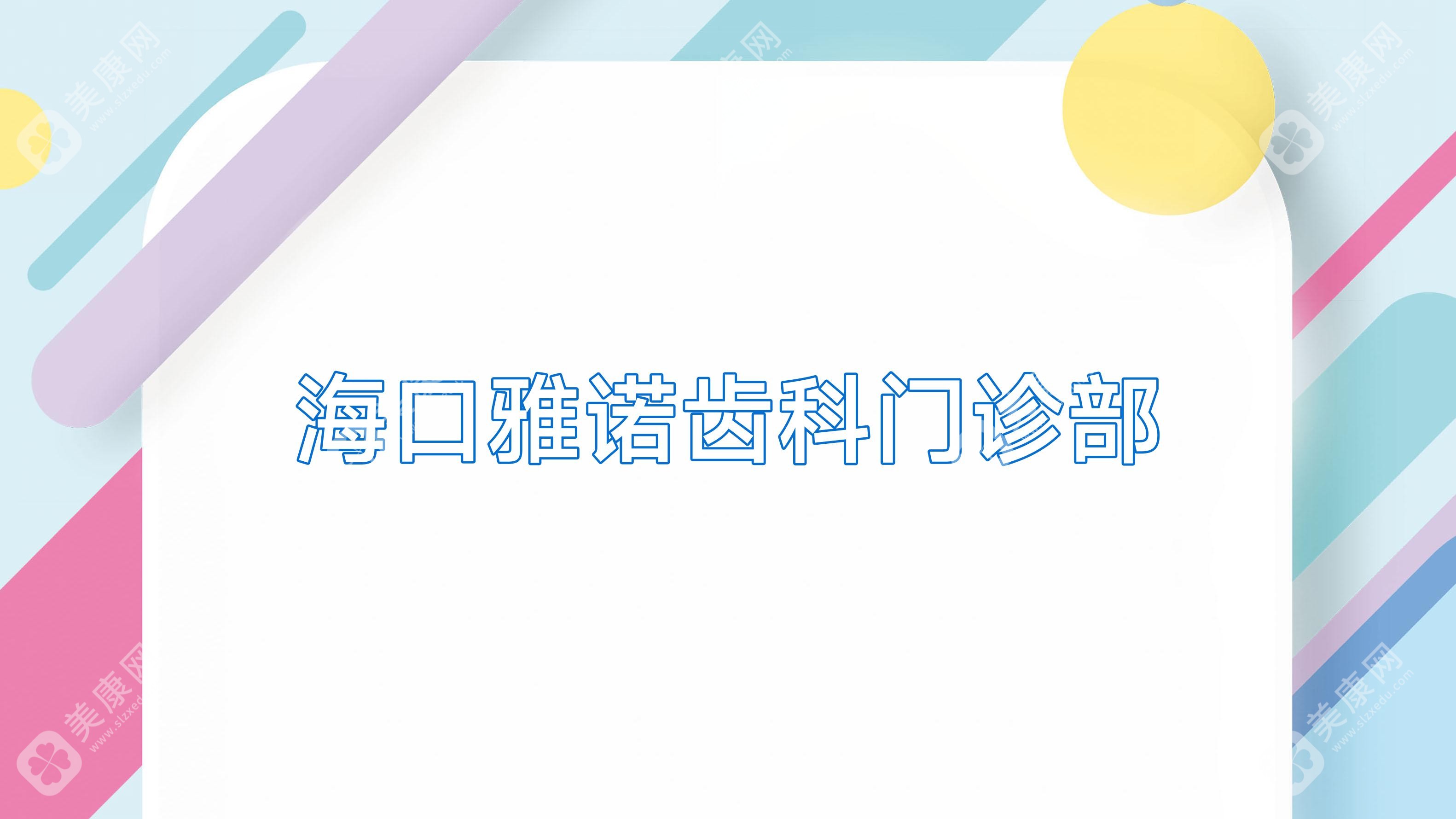 海口雅諾齒科門診部