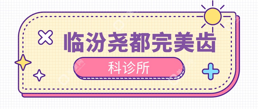 臨汾堯都較美齒科診所