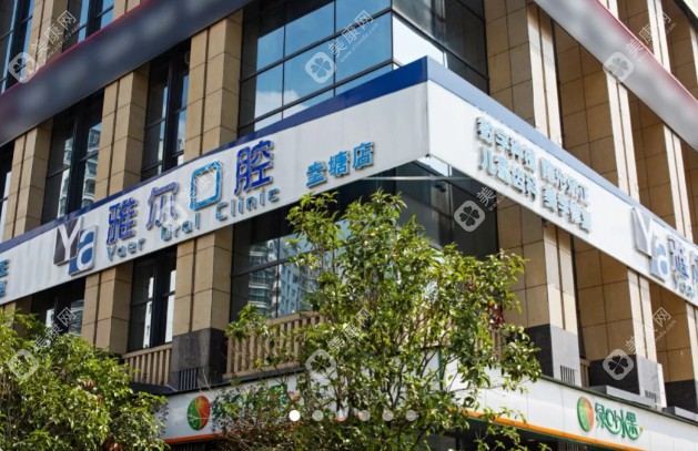 長沙雅爾口腔門診