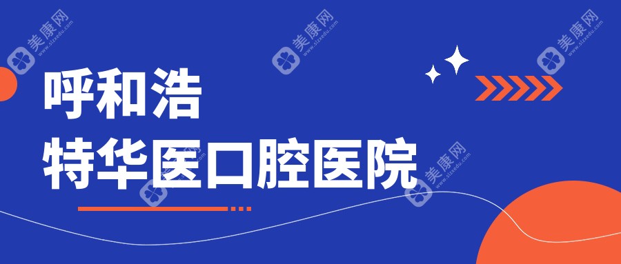 呼和浩特華醫(yī)口腔醫(yī)院