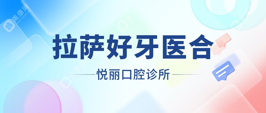 拉薩好牙醫(yī)合悅麗口腔診所