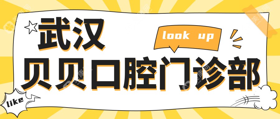 武漢貝貝口腔門診部