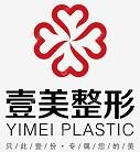 煙臺壹美醫(yī)療美容醫(yī)院