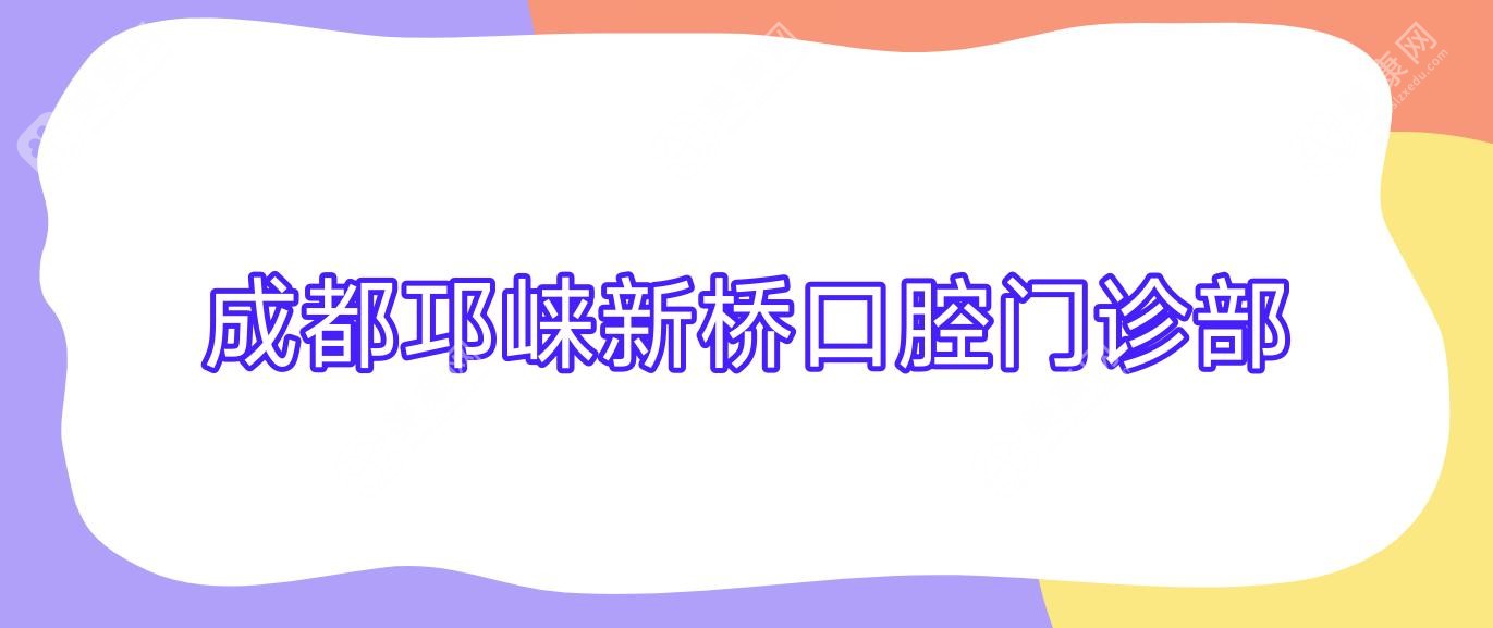 成都邛崃新桥口腔门诊部
