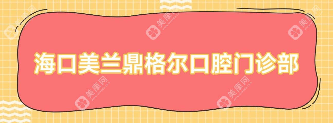 ?？诿捞m鼎格爾口腔門診部