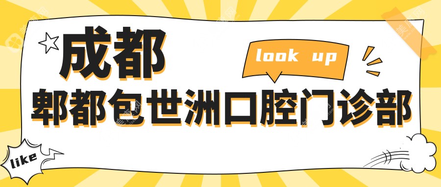 成都郫都包世洲口腔门诊部