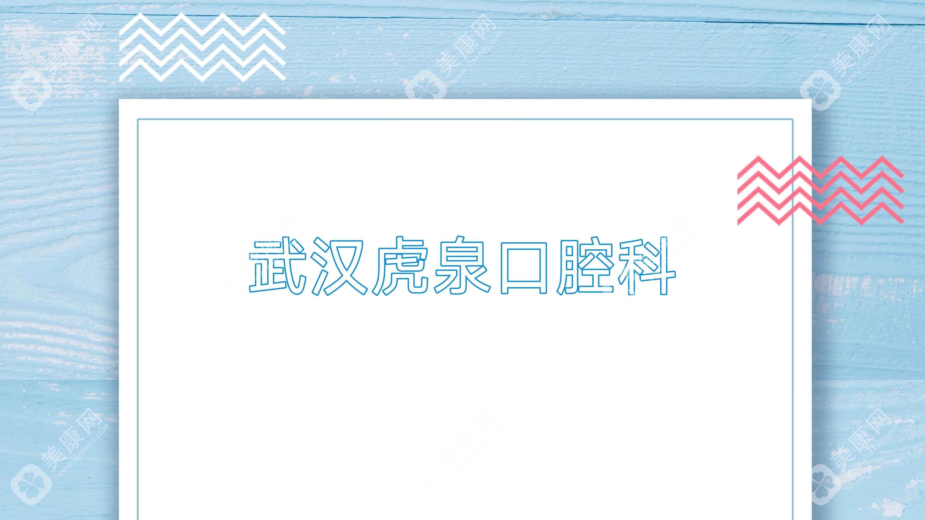 武漢虎泉口腔科