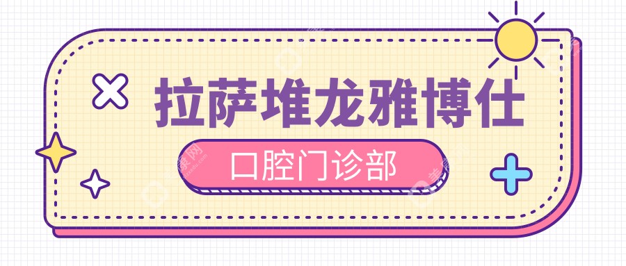 拉薩堆龍雅博仕口腔門診部