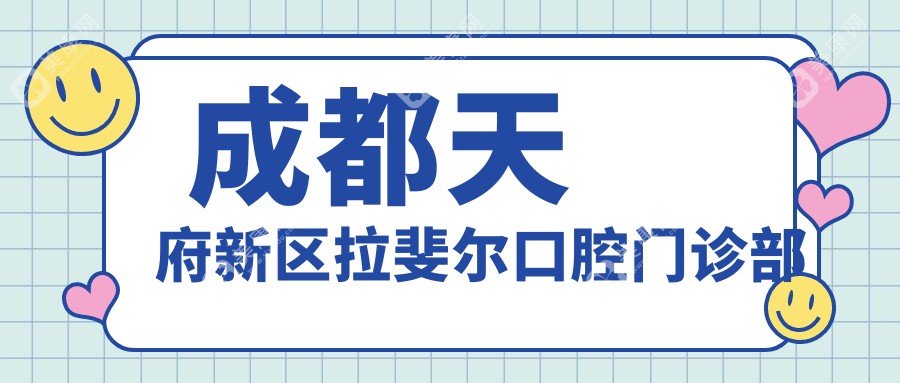 成都天府新区拉斐尔口腔门诊部