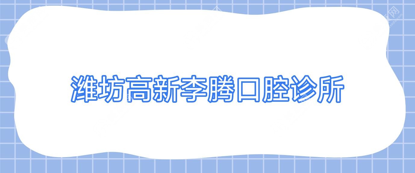 濰坊高新李騰口腔診所