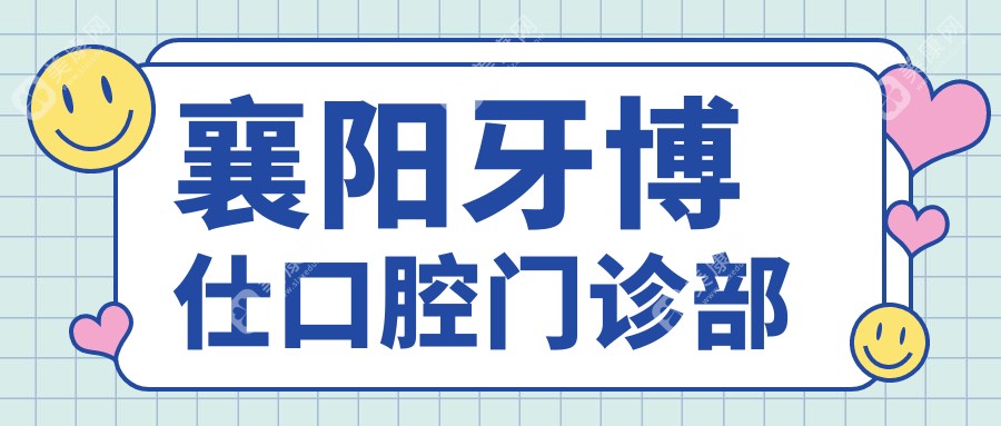 襄陽(yáng)牙博仕口腔門診部