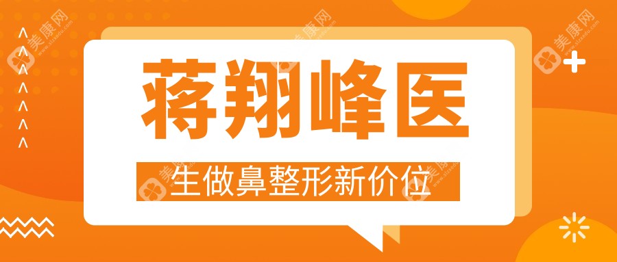 蔣翔峰醫(yī)生做鼻整形新價(jià)位