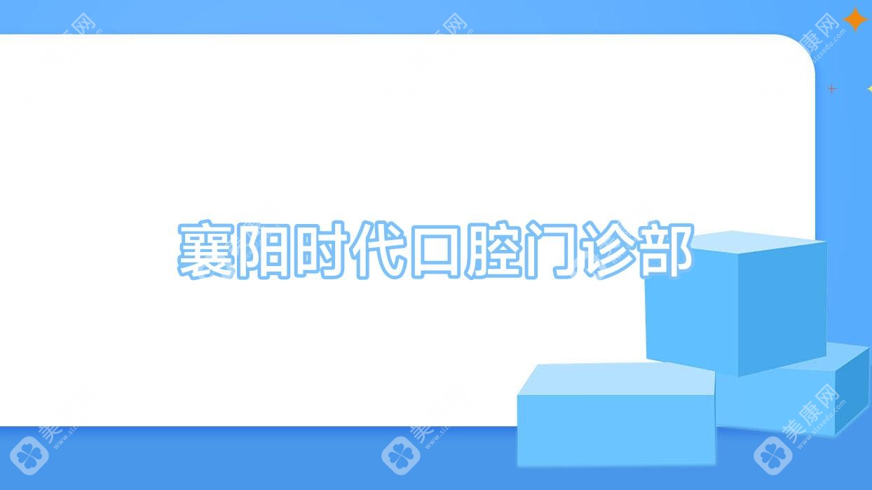 襄陽(yáng)時(shí)代口腔門診部