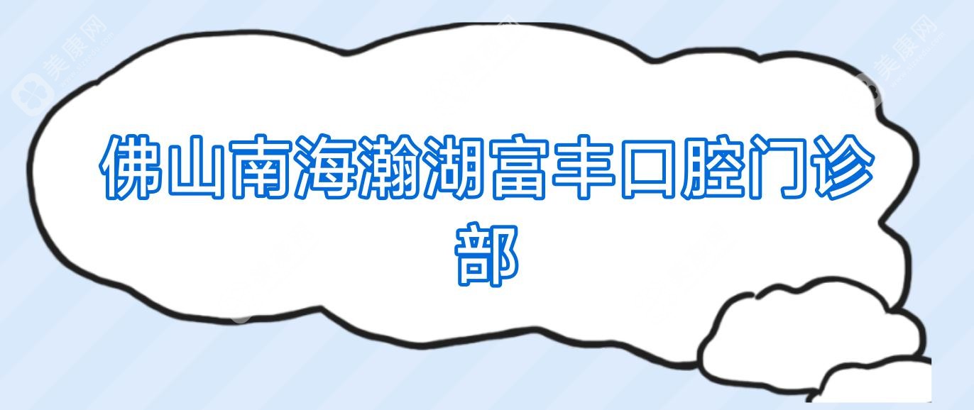 佛山固定全瓷牙價(jià)格排行：廣大口腔、禪城鄭東鋒等熱門診所費(fèi)用詳解