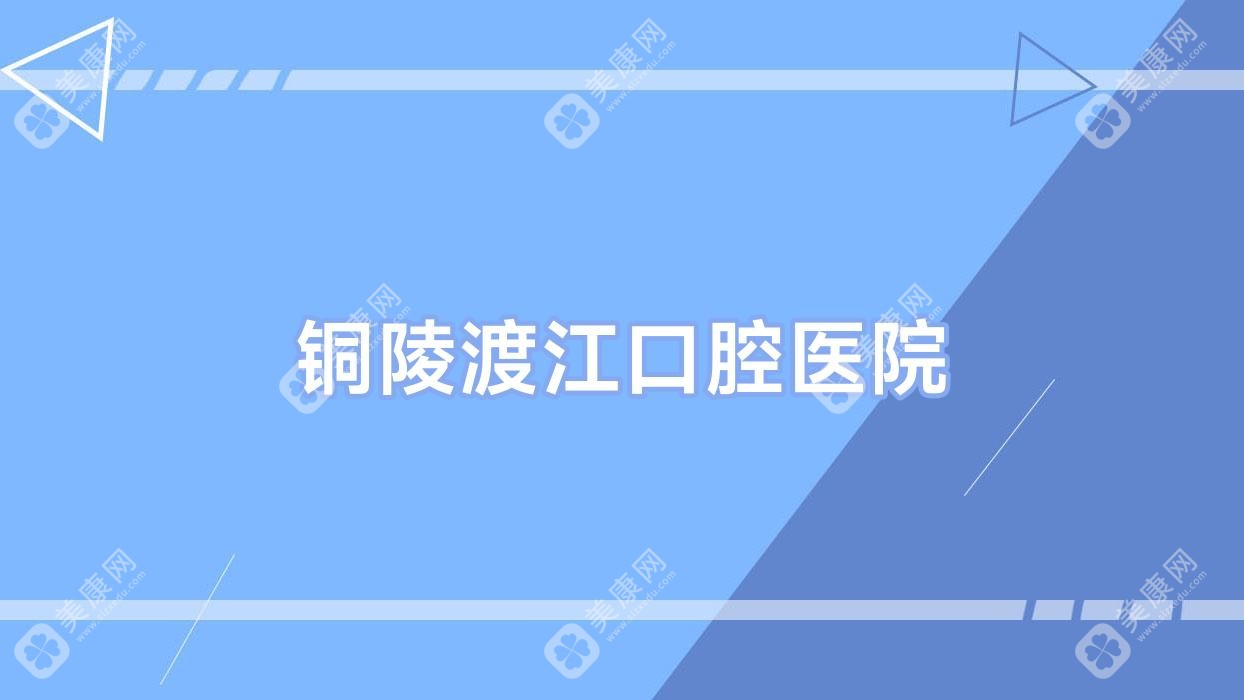 銅陵渡江口腔醫(yī)院