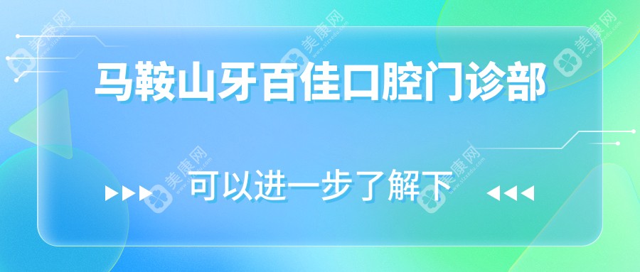马鞍山牙百佳口腔门诊部