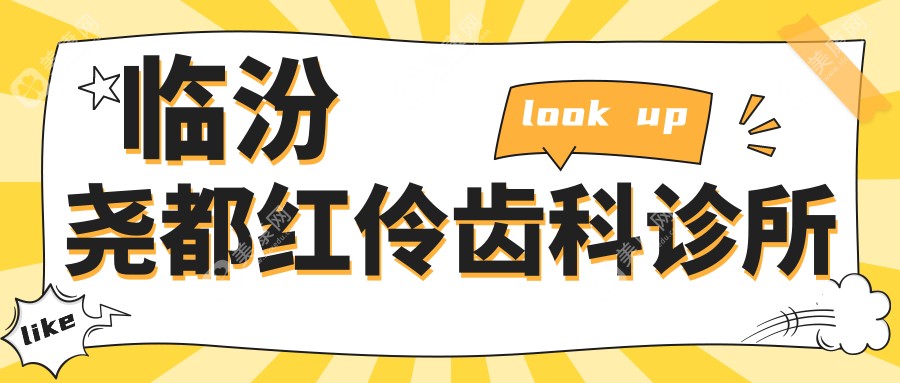 臨汾堯都紅伶齒科診所