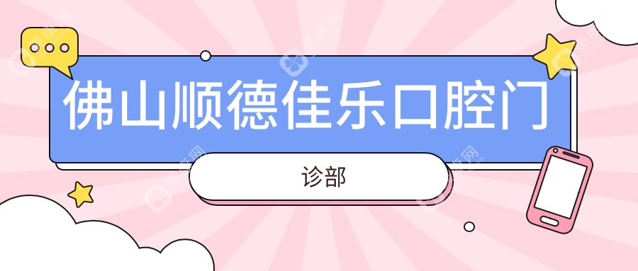 佛山順德佳樂口腔門診部