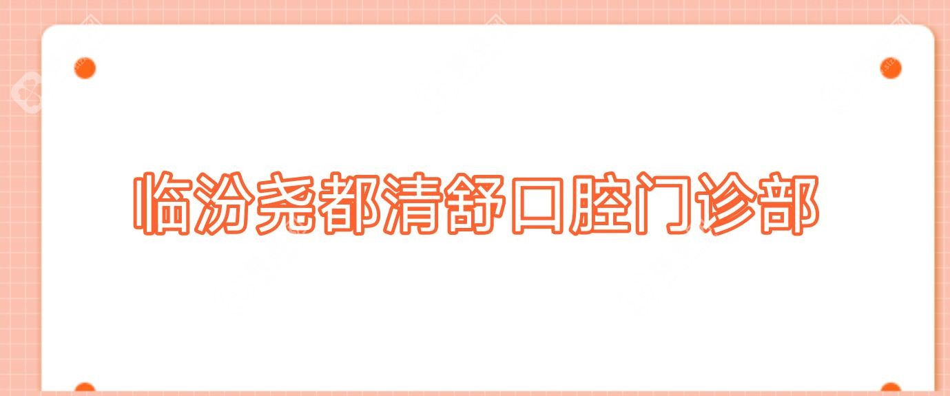 臨汾堯都清舒口腔門診部