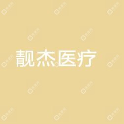 靚杰醫(yī)療整形醫(yī)院