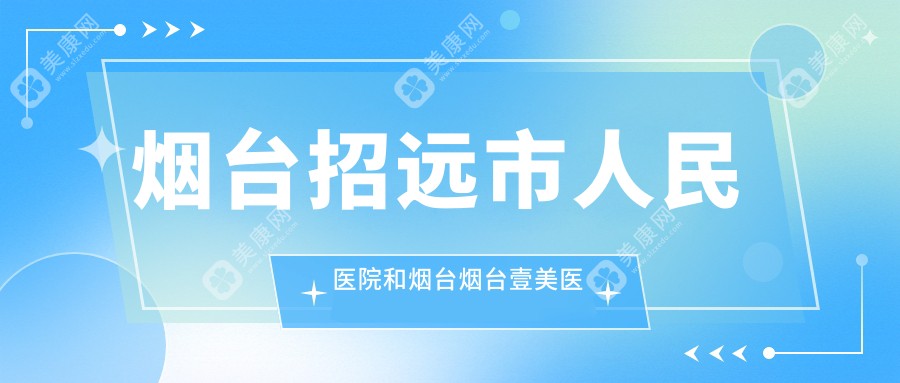 烟台招远市人民医院和烟台烟台壹美医疗美容医院有多牛,哪个更好？该选取哪个做像素激光祛疤？