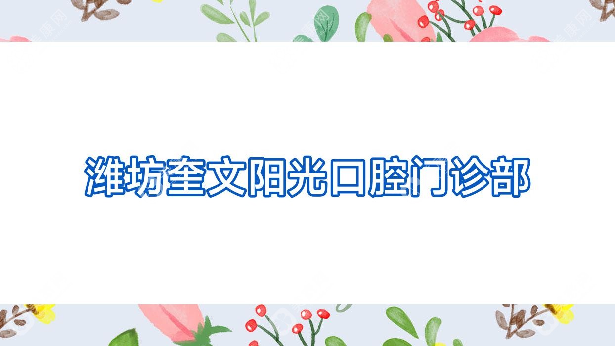 濰坊奎文陽光口腔門診部