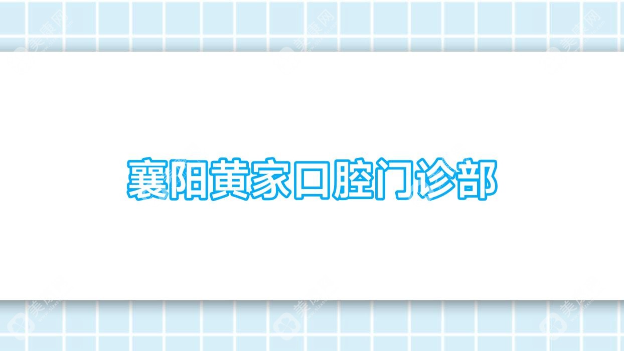 襄陽(yáng)黃家口腔門診部