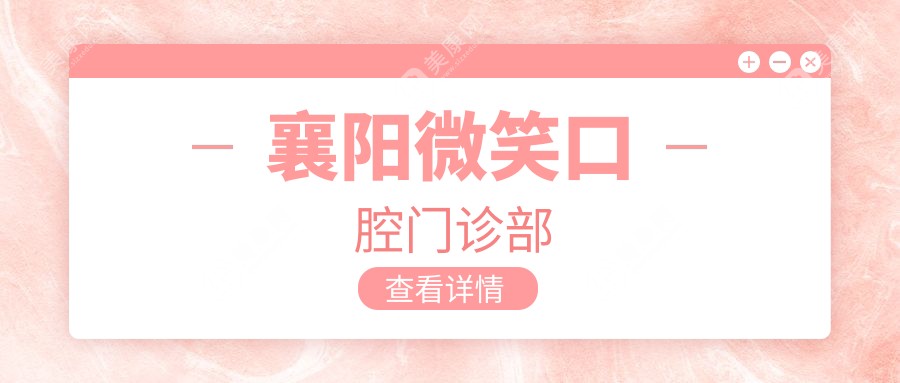襄陽(yáng)微笑口腔門診部
