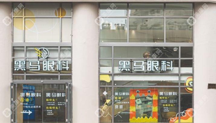 上海黑马眼科怎么样