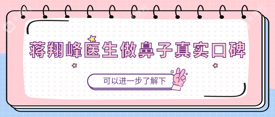 蔣翔峰醫(yī)生做鼻子真實(shí)口碑