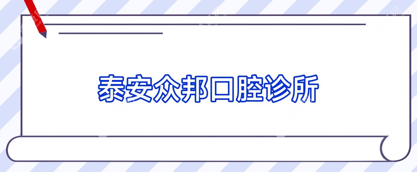 泰安众邦口腔诊所
