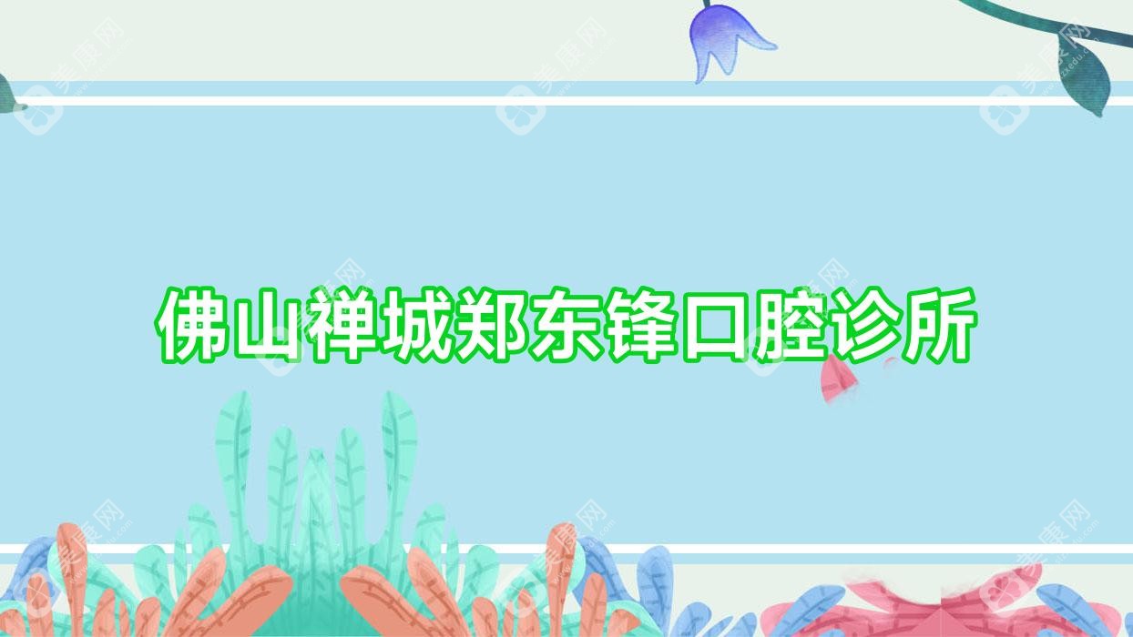 佛山禪城鄭東鋒口腔診所