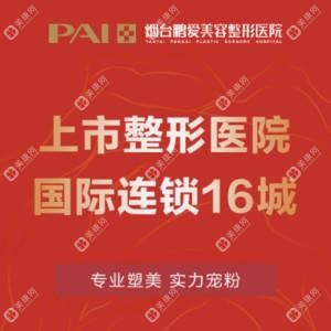 煙臺鵬愛佳妍美容整形醫(yī)院