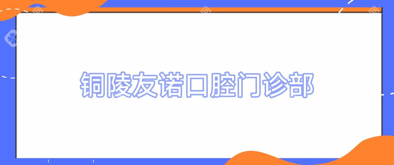銅陵友諾口腔門診部