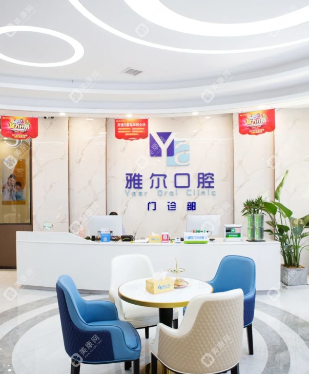 長沙雅爾口腔門診部