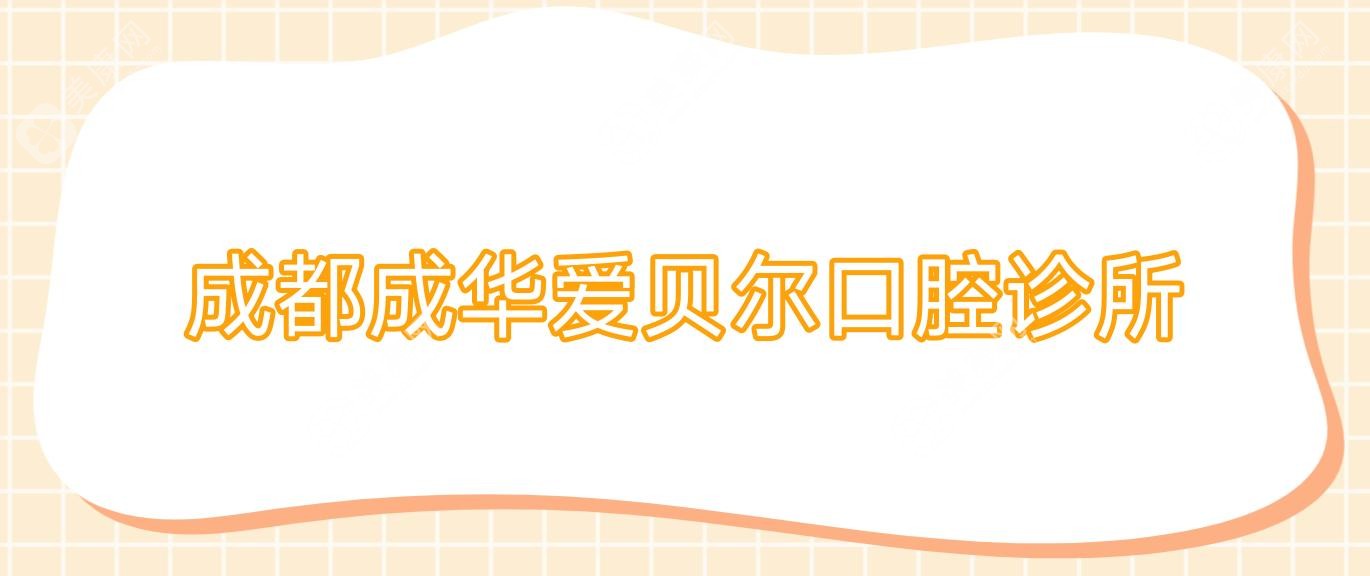 成都成华爱贝尔口腔诊所