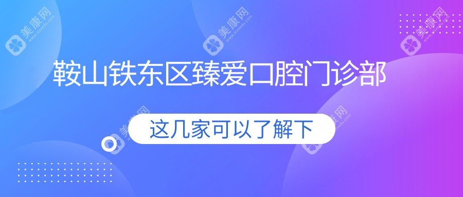 鞍山铁东区臻爱口腔门诊部