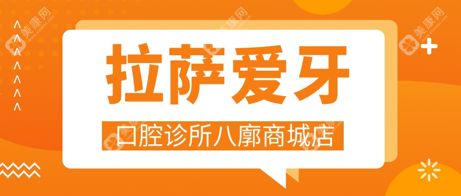 拉薩愛牙口腔診所八廓商城店