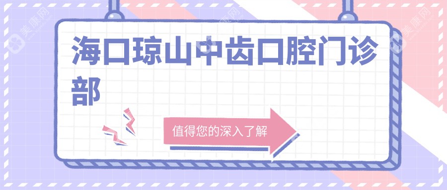 ?？诃偵街旋X口腔門診部