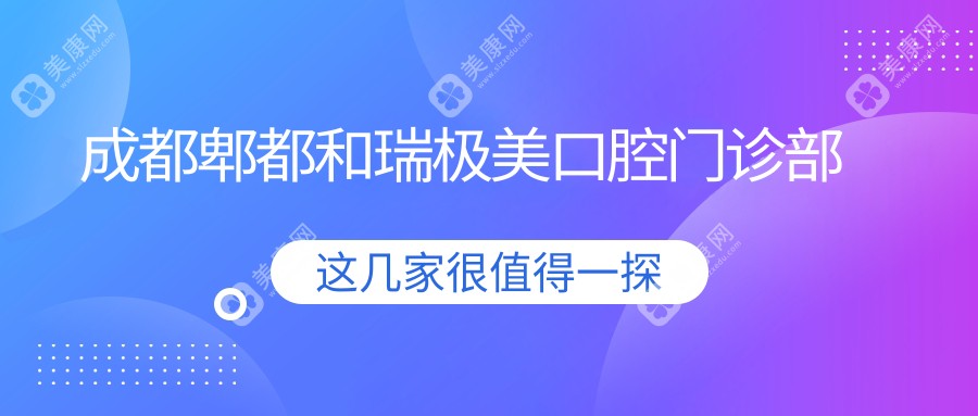 成都郫都和瑞极美口腔门诊部