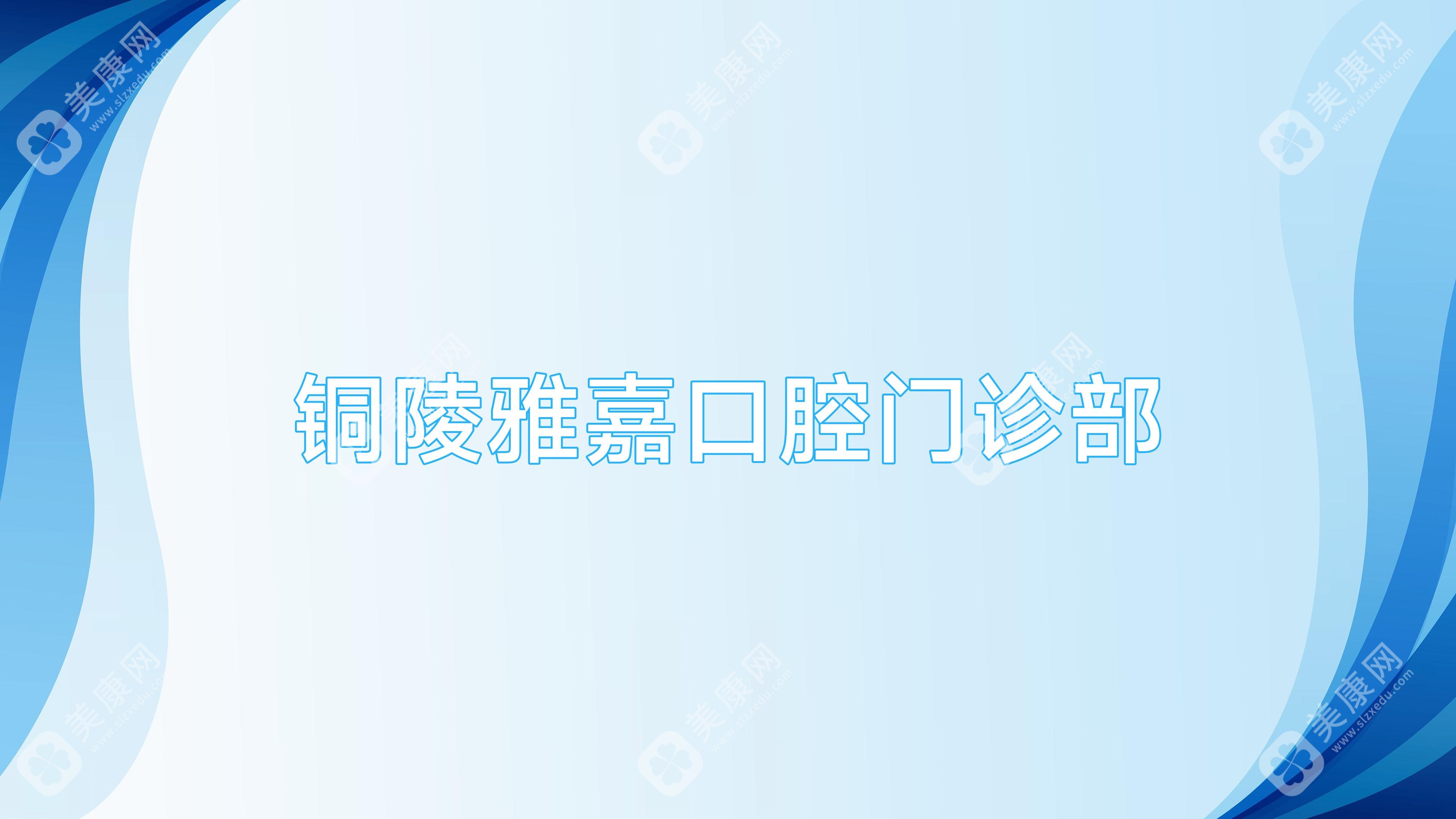 铜陵全瓷牙价格及医院排行（柏年、创美星辰等口腔门诊费用解析）