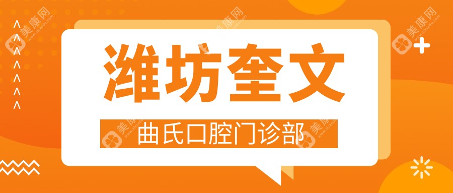 濰坊奎文曲氏口腔門診部