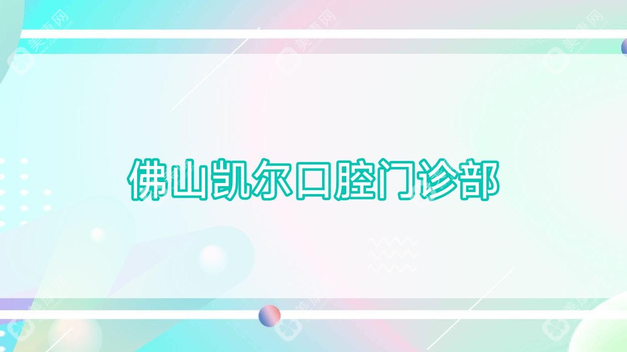 佛山凱爾口腔門診部