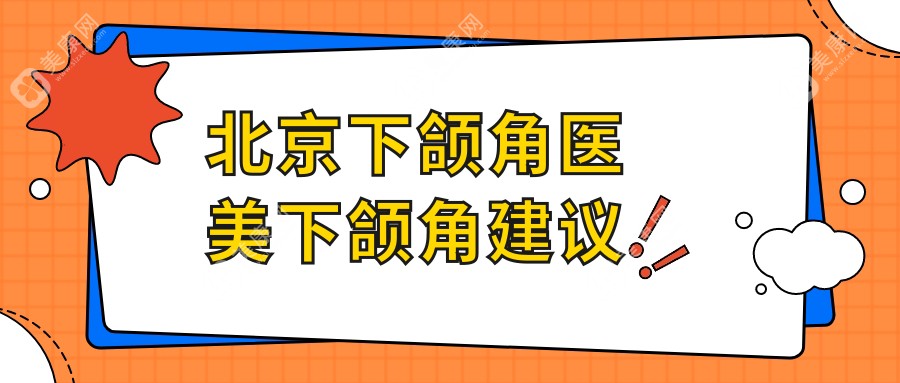 北京下颌角医美下颌角建议