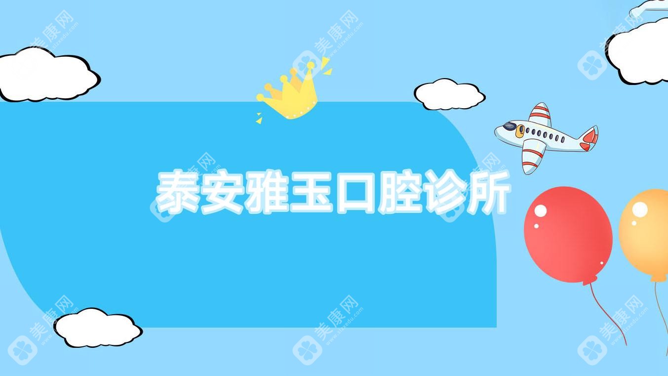 泰安雅玉口腔诊所