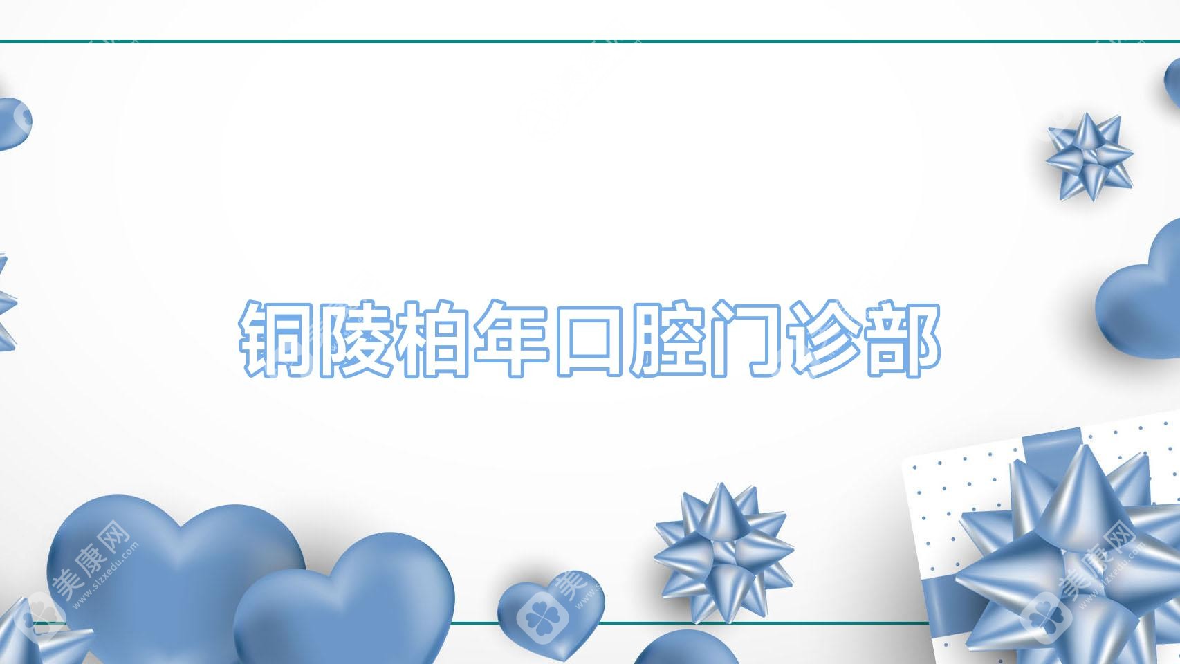 銅陵柏年口腔門診部