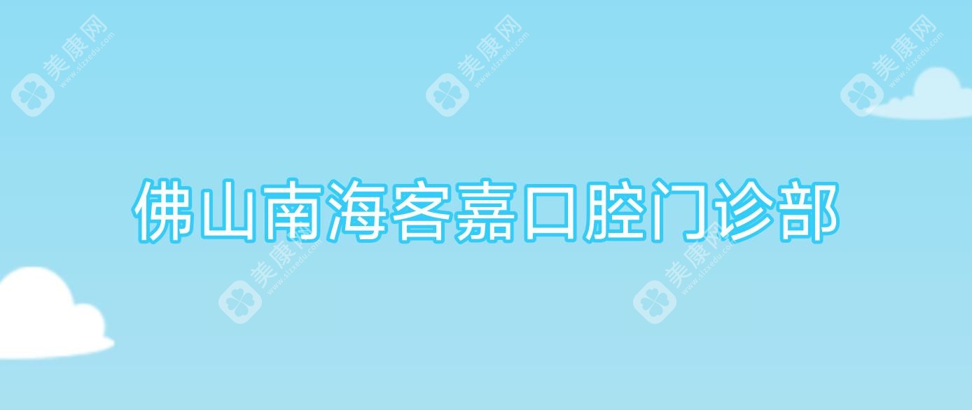 佛山南?？图慰谇婚T診部