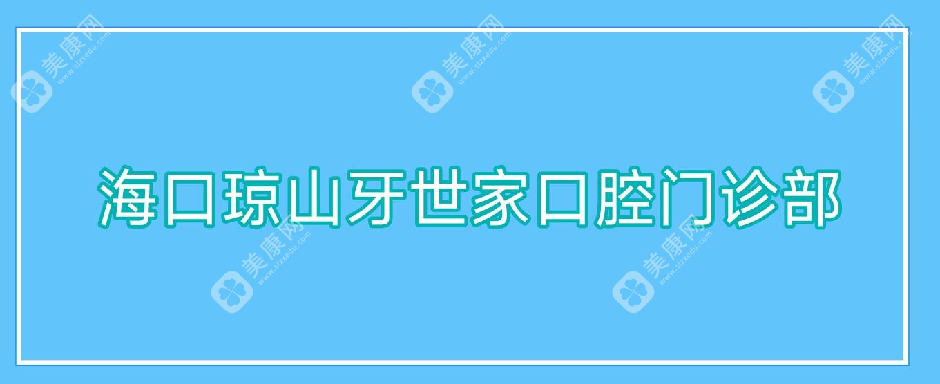 海口瓊山牙世家口腔門診部