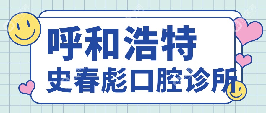 呼和浩特史春彪口腔診所
